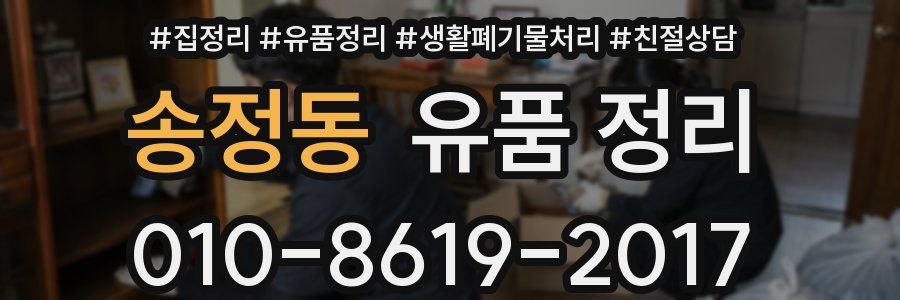 송정동 유품 정리
