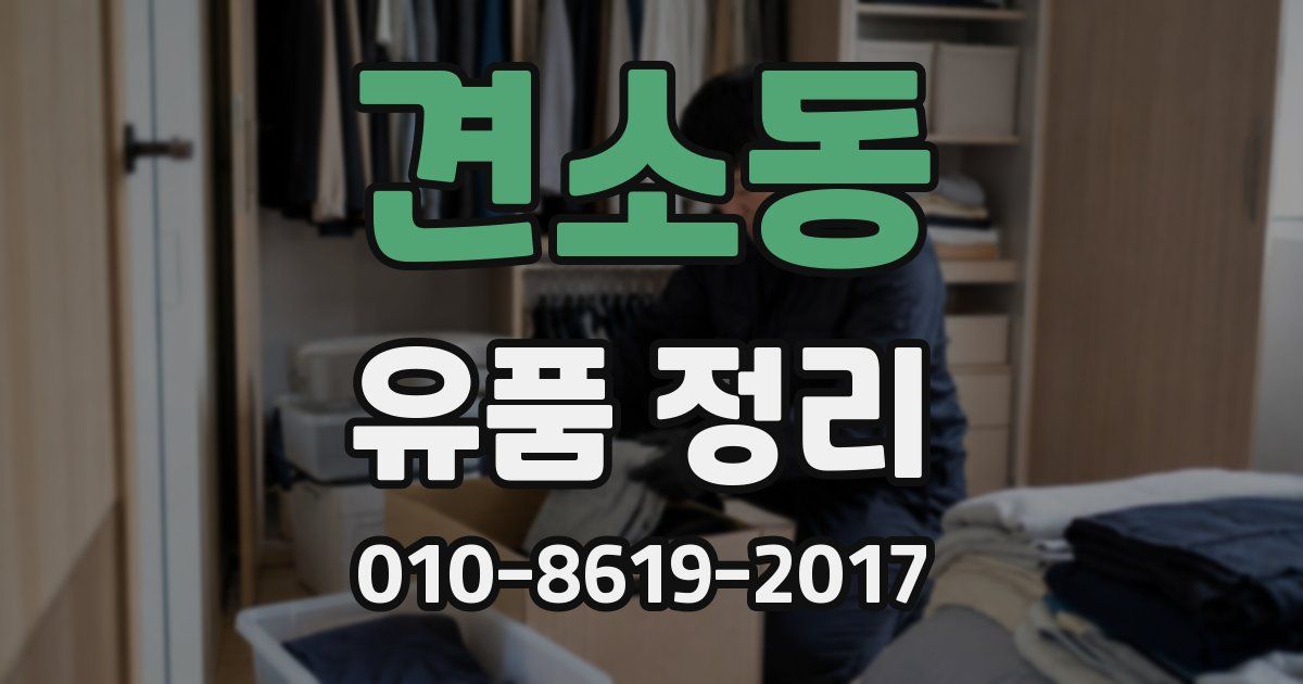 견소동 유품 정리