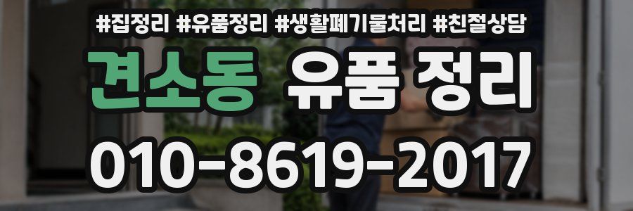 견소동 유품 정리