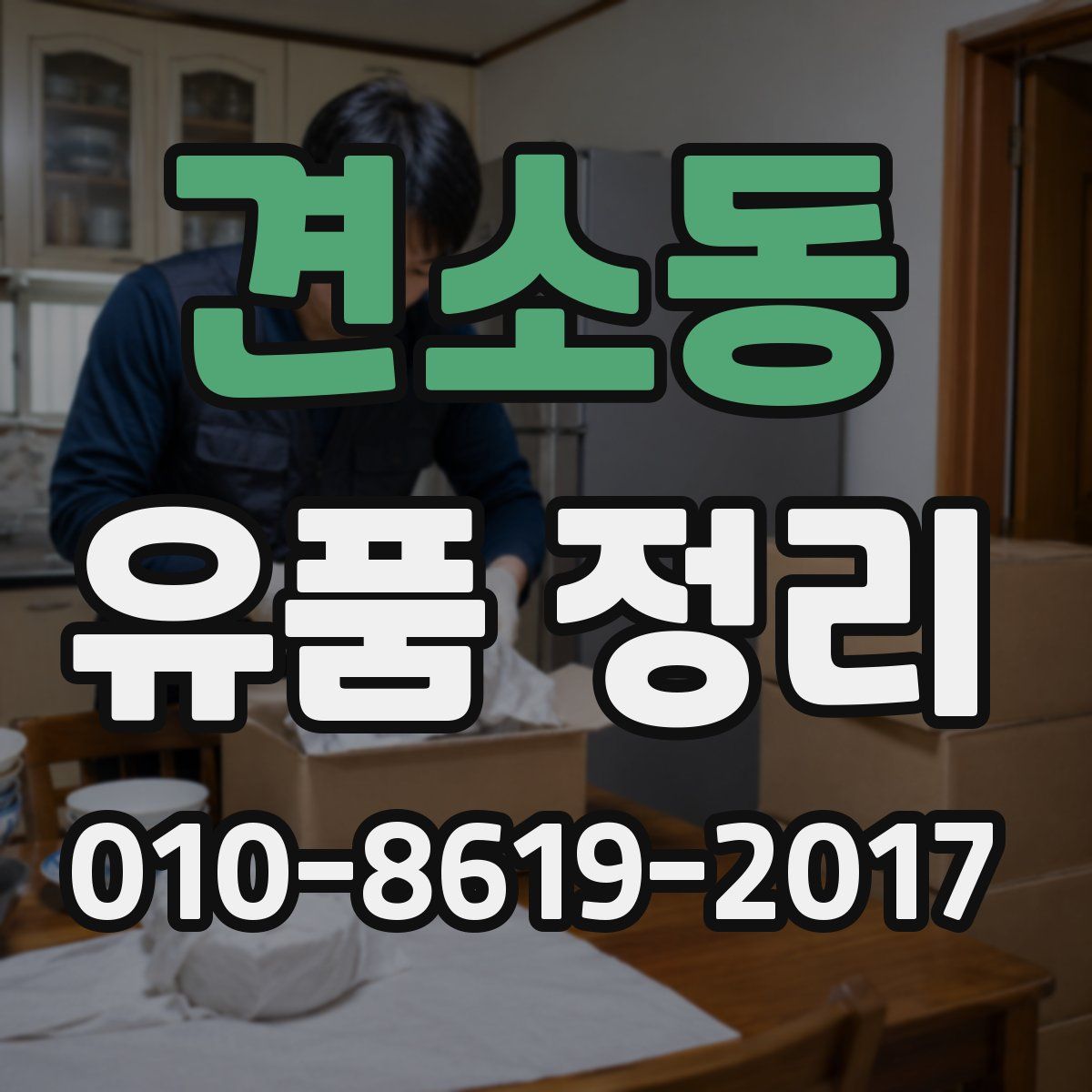 견소동 유품 정리