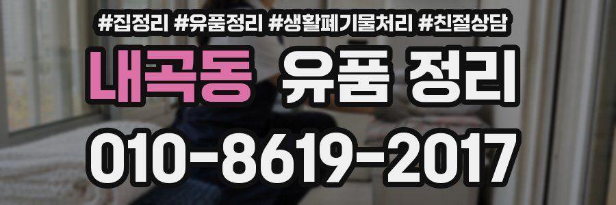 내곡동 유품 정리