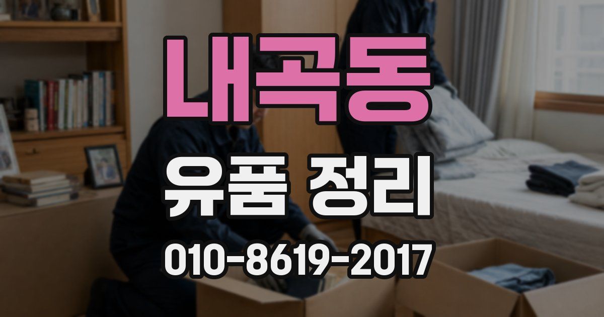 내곡동 유품 정리
