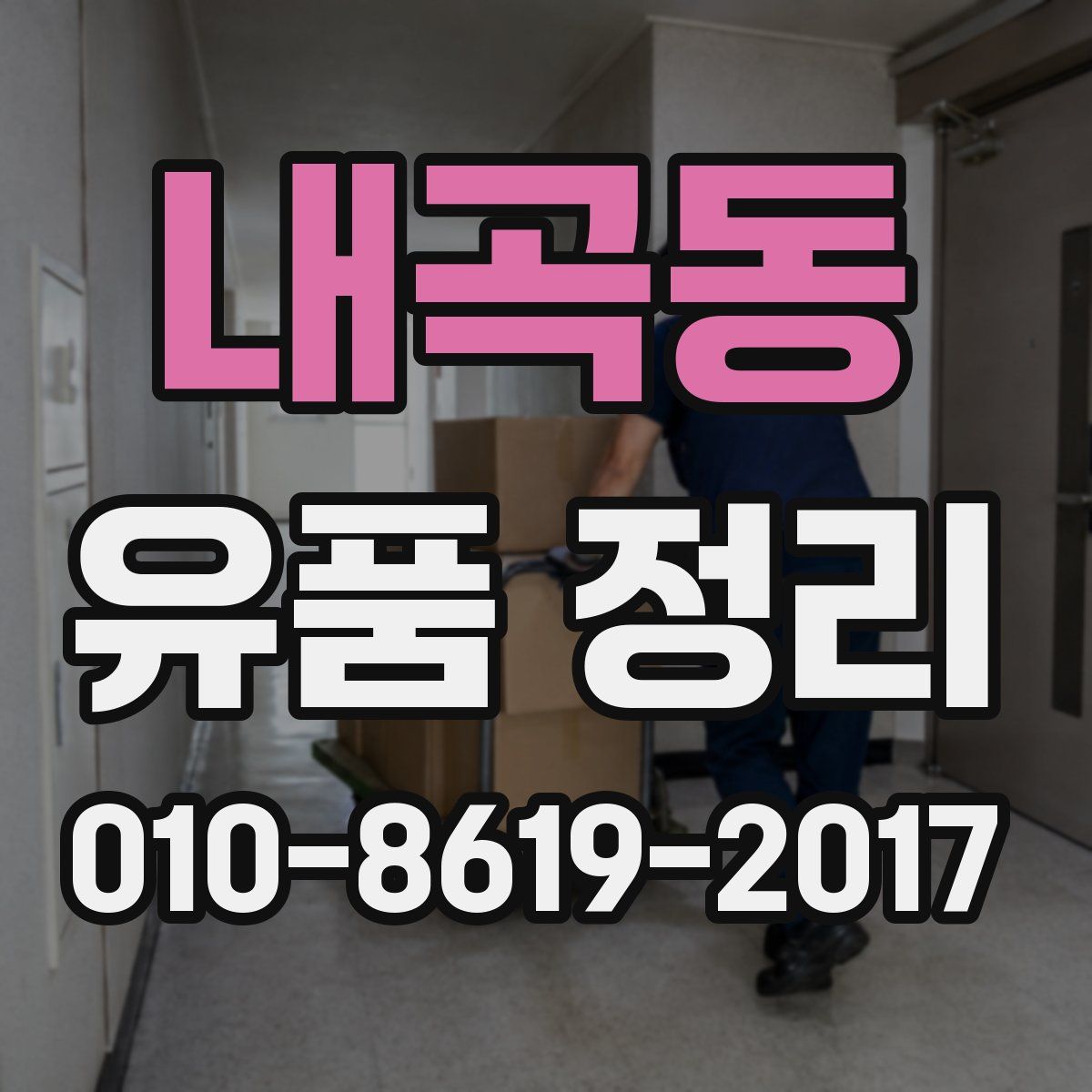 내곡동 유품 정리