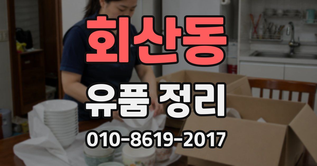 회산동 유품 정리
