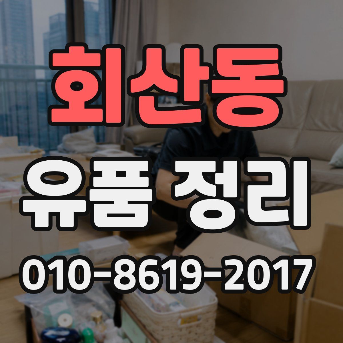 회산동 유품 정리