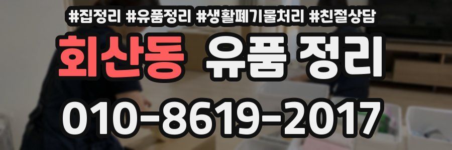 회산동 유품 정리