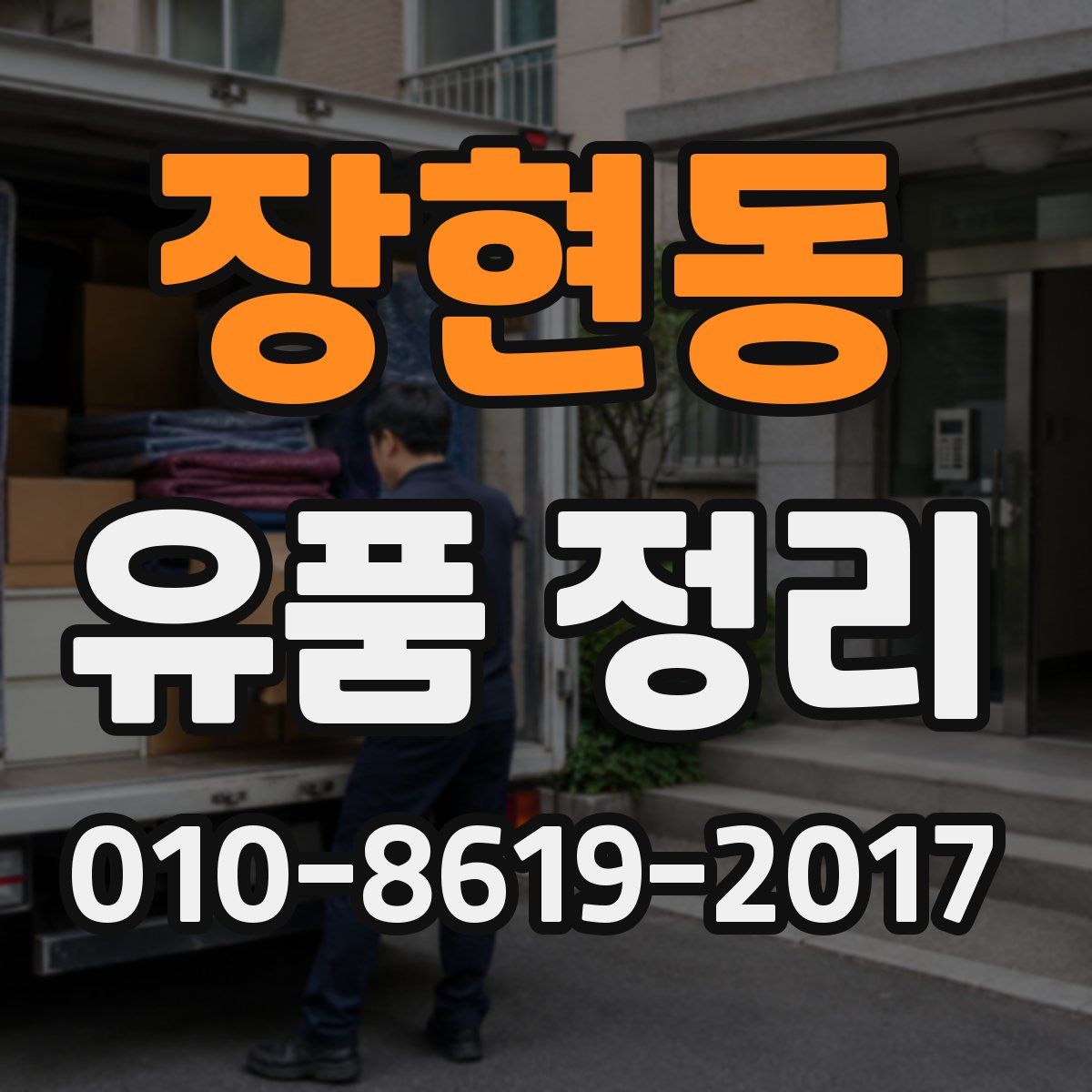 장현동 유품 정리
