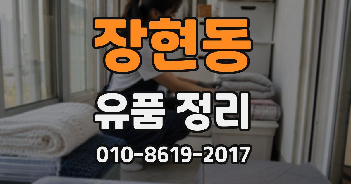 장현동 유품 정리