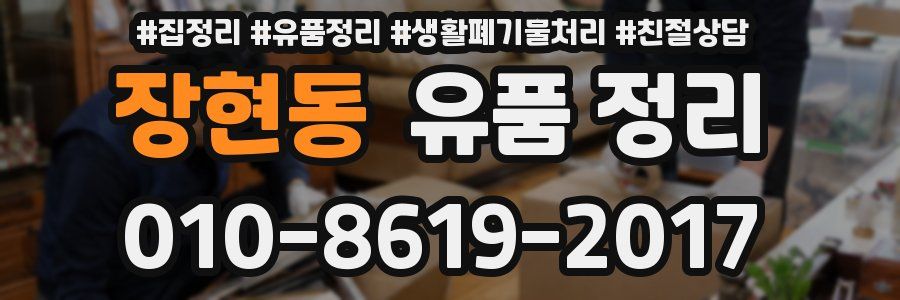 장현동 유품 정리