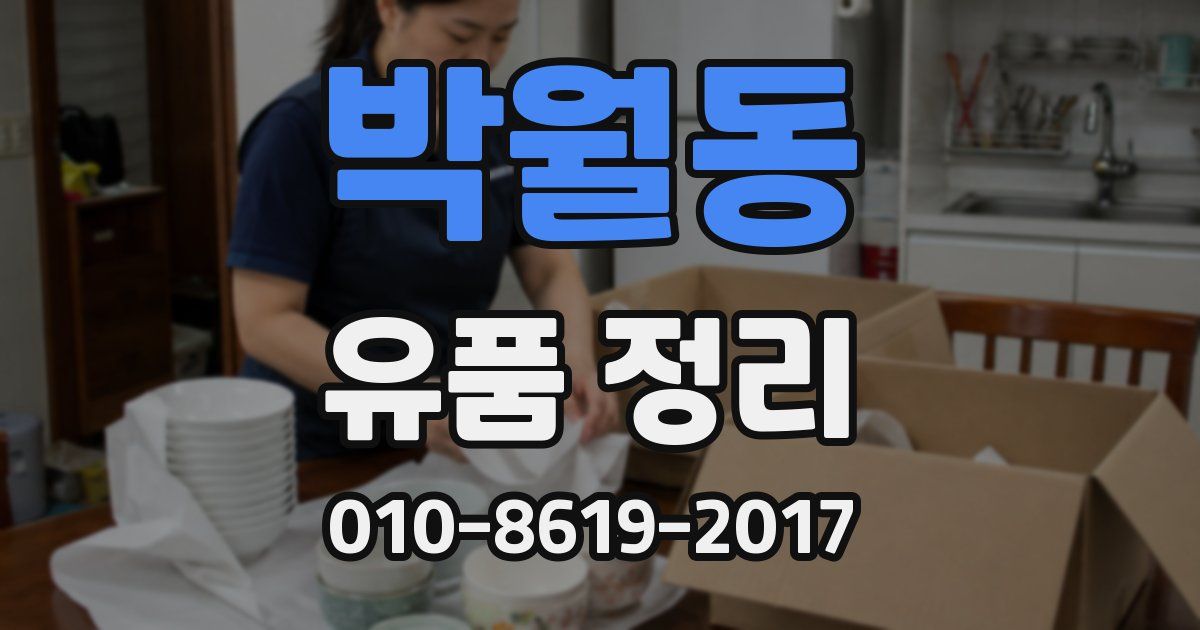 박월동 유품 정리