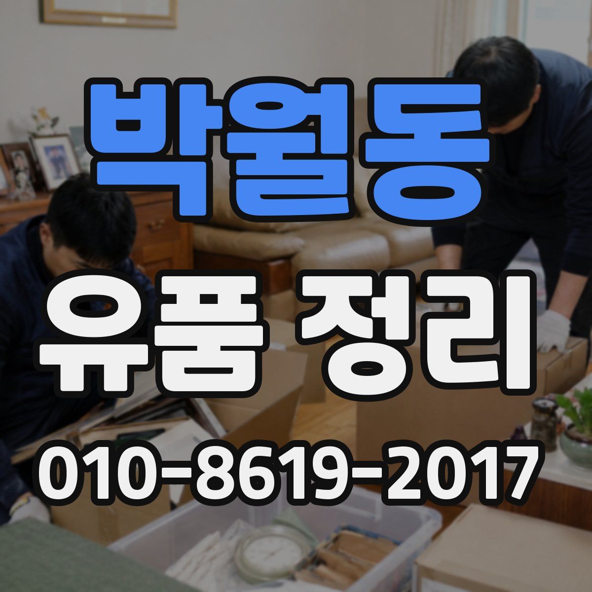 박월동 유품 정리