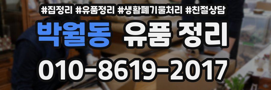 박월동 유품 정리