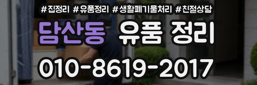 담산동 유품 정리