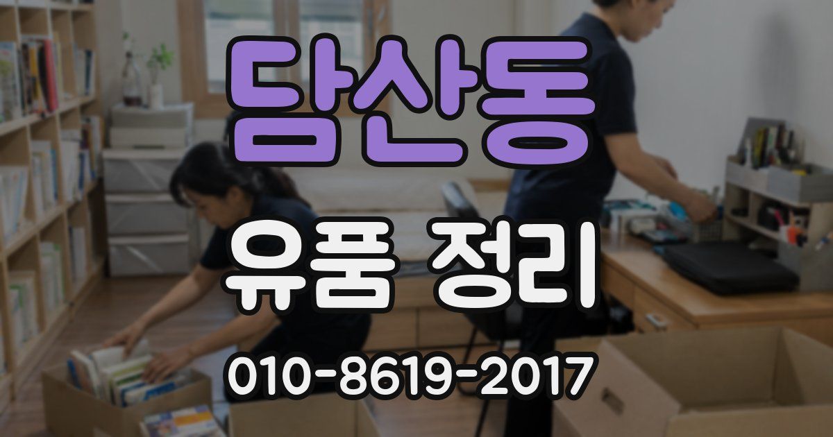 담산동 유품 정리