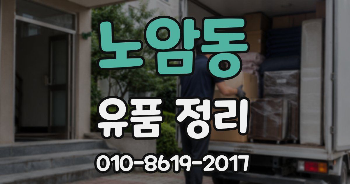 노암동 유품 정리