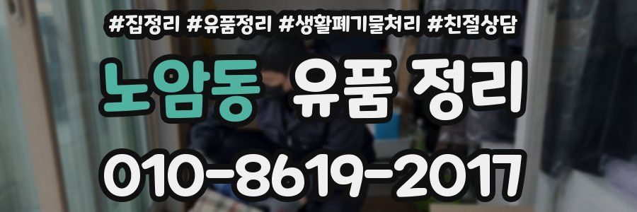 노암동 유품 정리