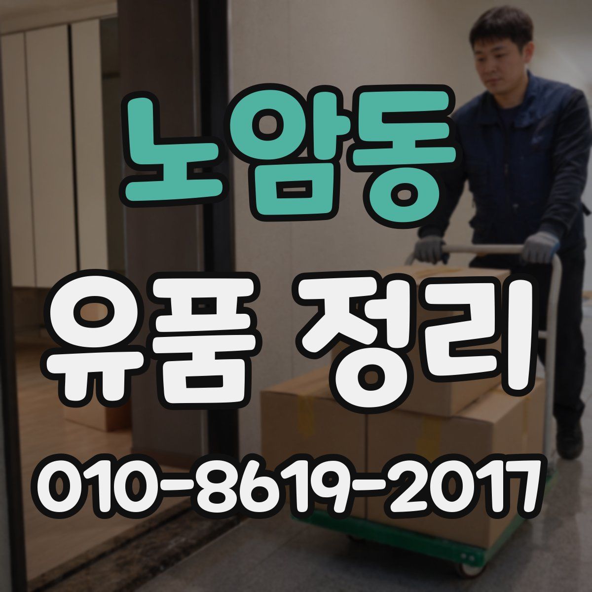 노암동 유품 정리