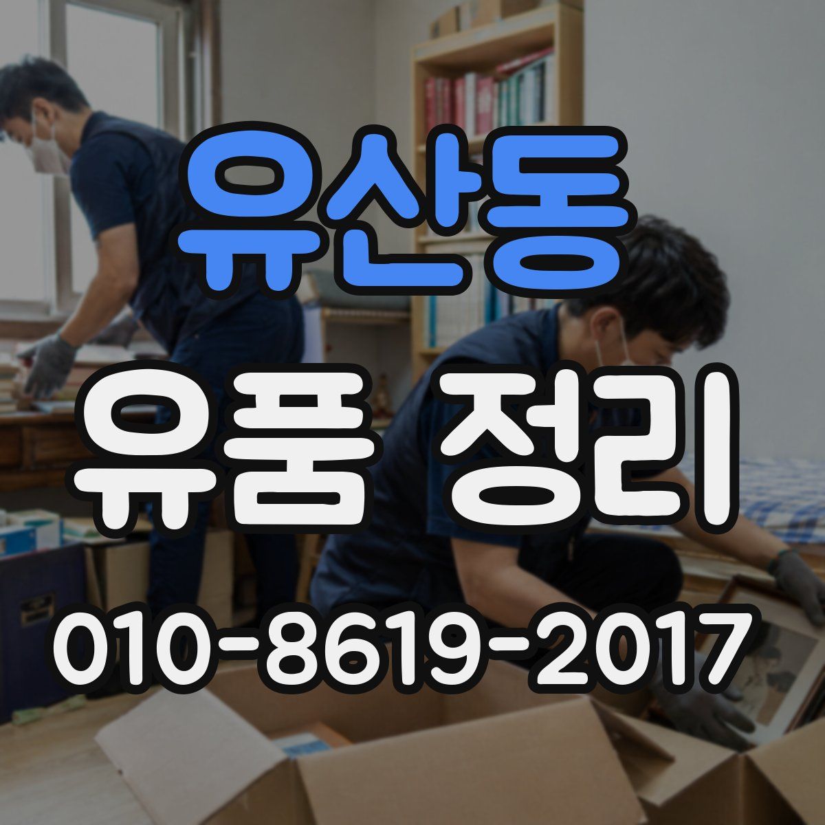 유산동 유품 정리