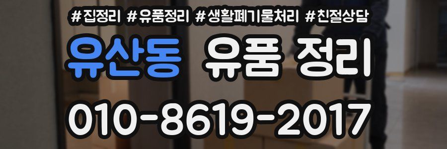 유산동 유품 정리