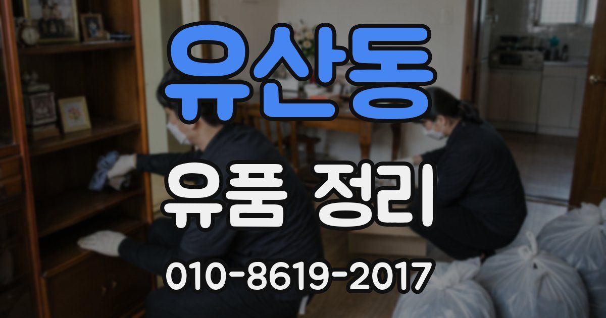 유산동 유품 정리