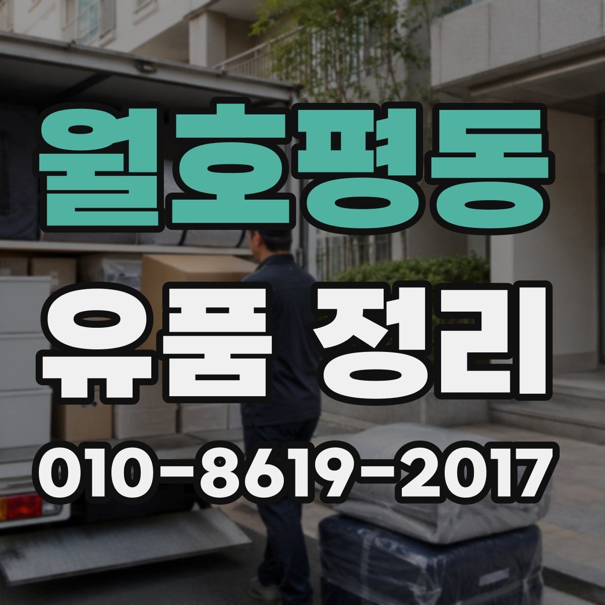 월호평동 유품 정리