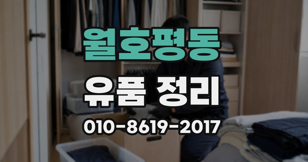 월호평동 유품 정리