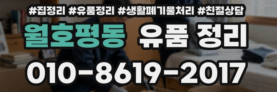 월호평동 유품 정리