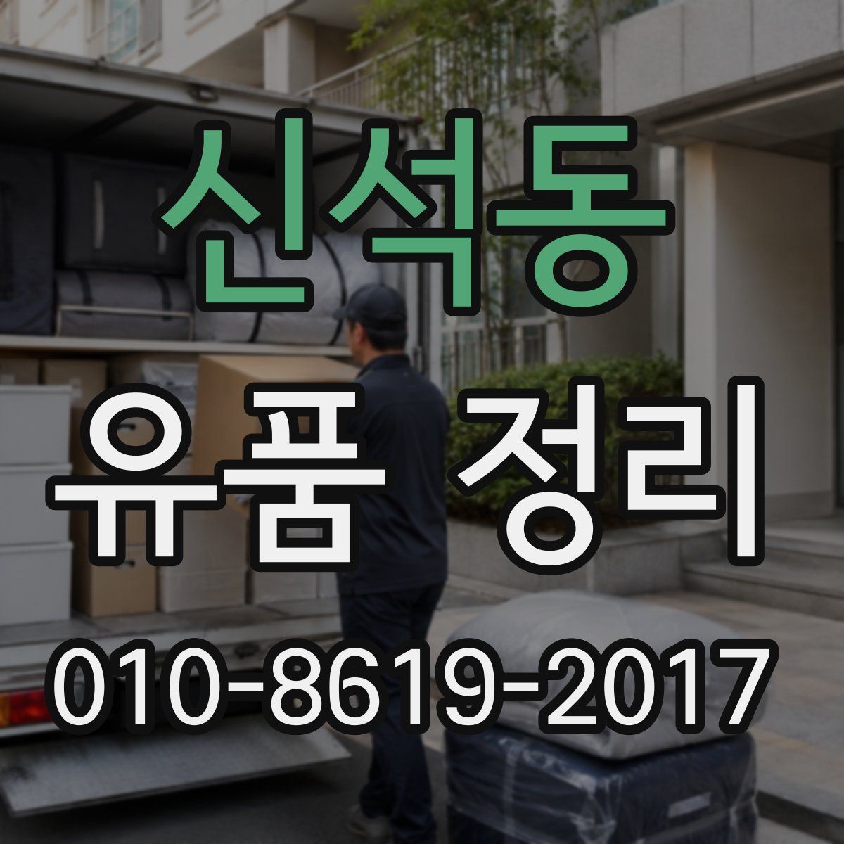 신석동 유품 정리