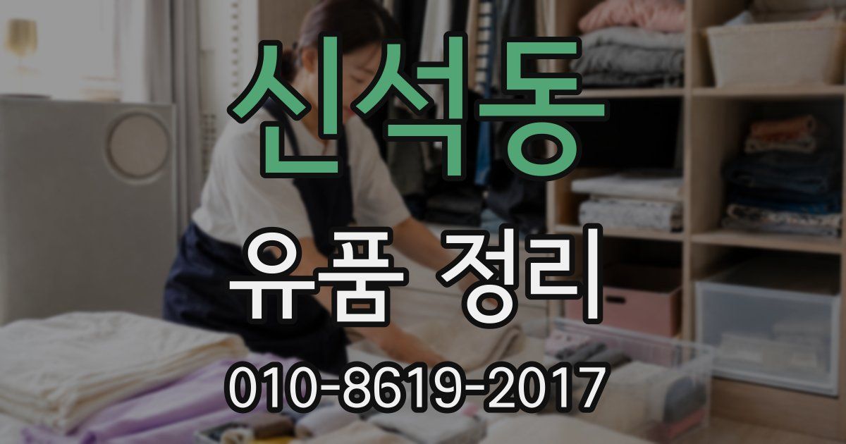 신석동 유품 정리