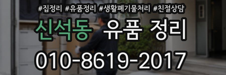 신석동 유품 정리
