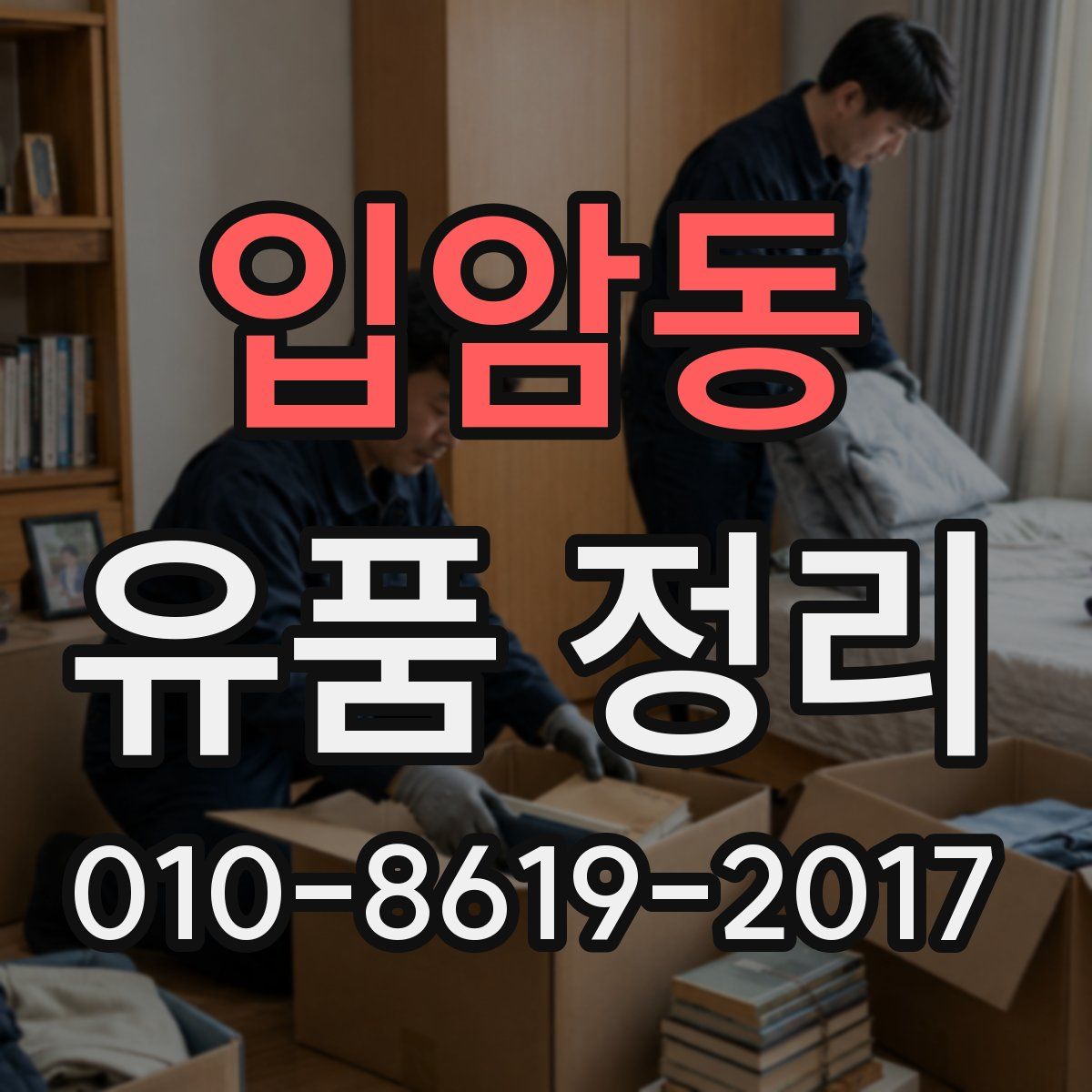 입암동 유품 정리