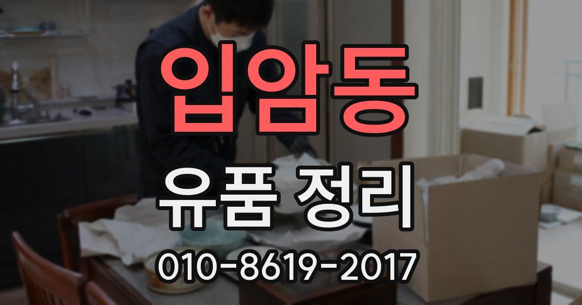 입암동 유품 정리