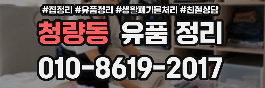청량동 유품 정리