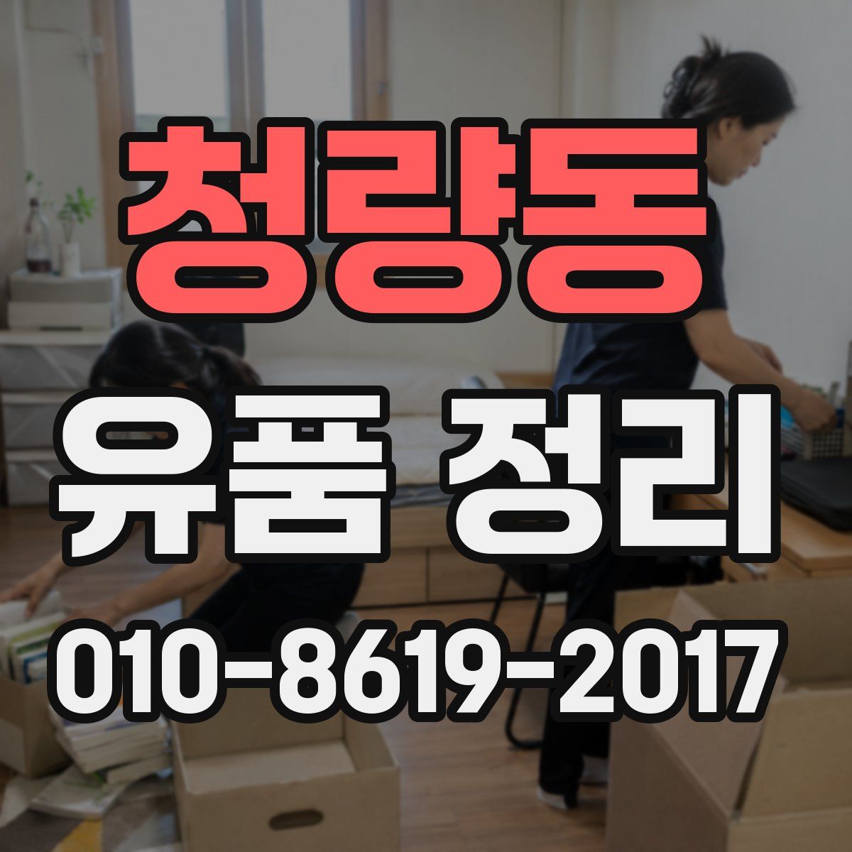 청량동 유품 정리