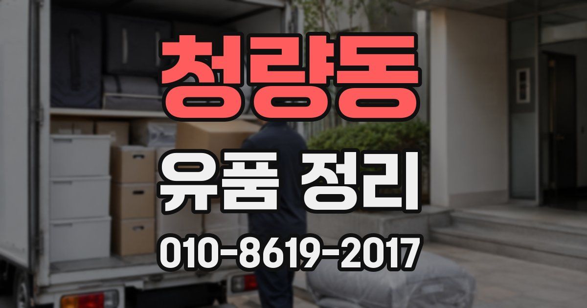 청량동 유품 정리