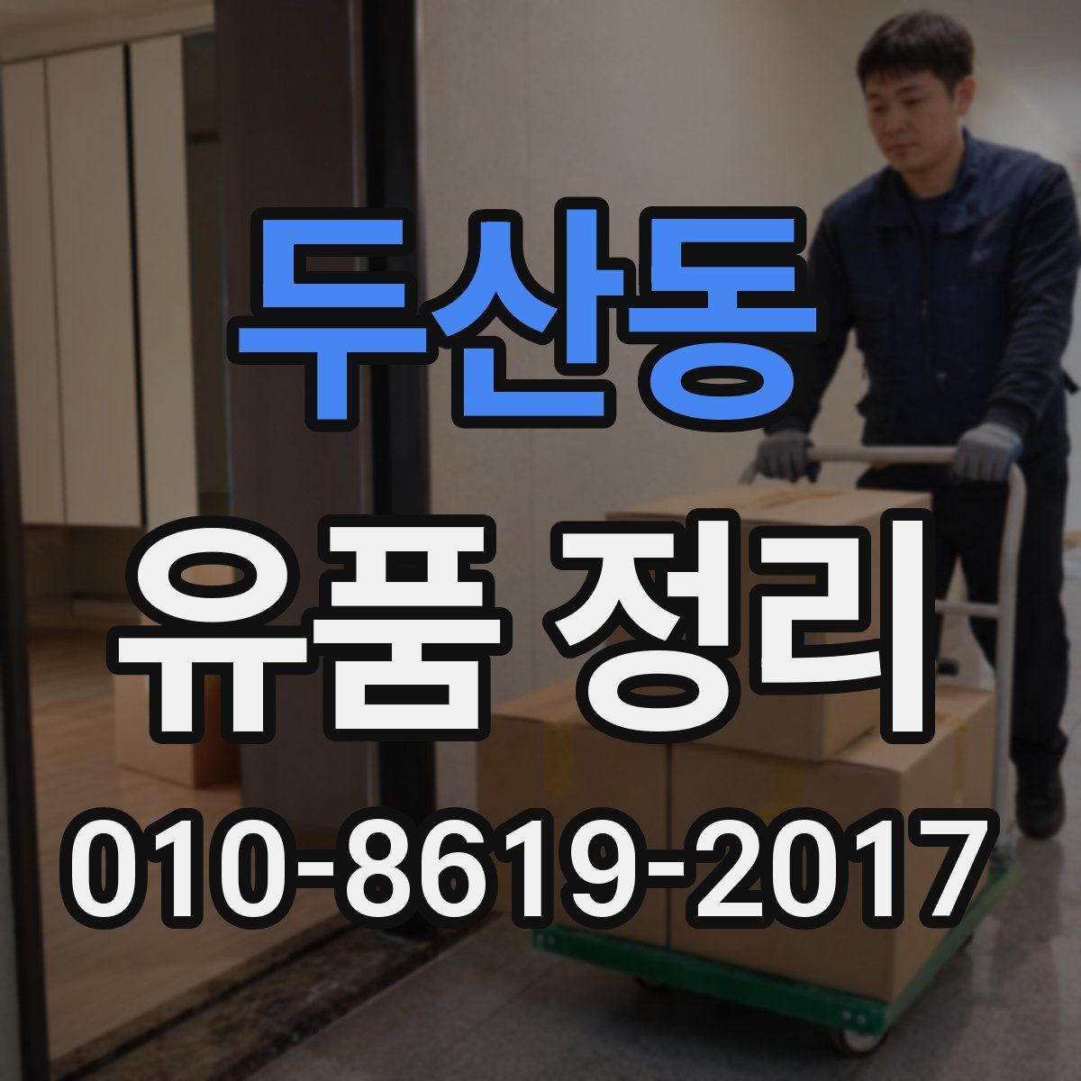 두산동 유품 정리