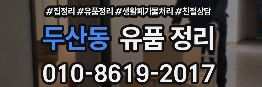 두산동 유품 정리