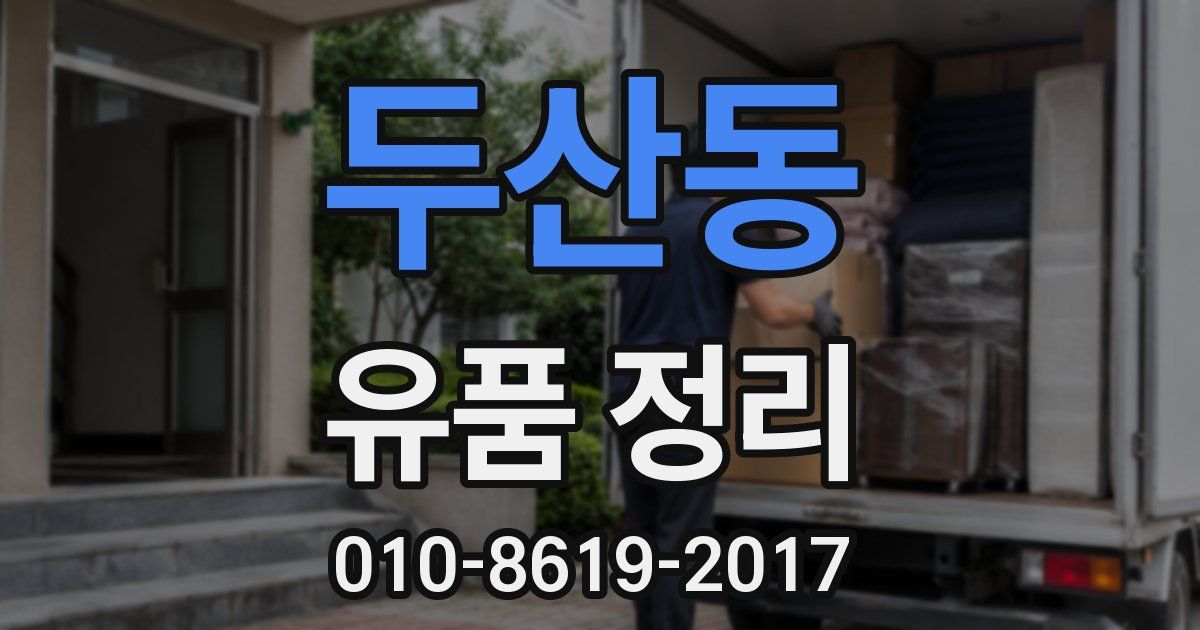 두산동 유품 정리