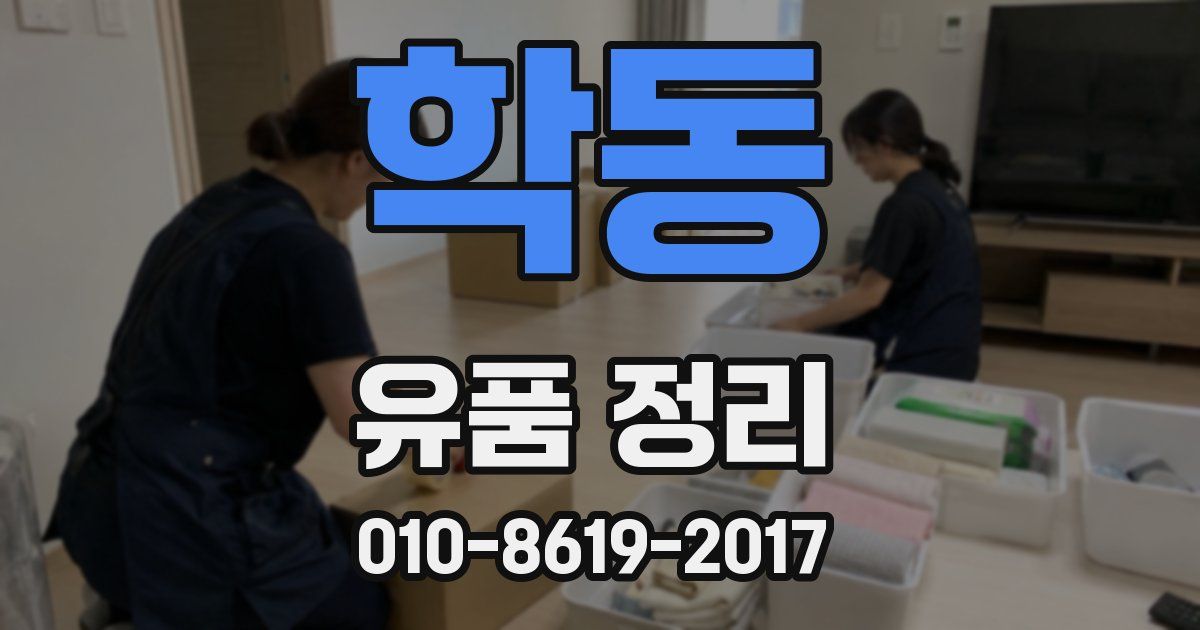학동 유품 정리
