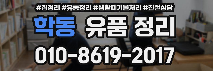학동 유품 정리
