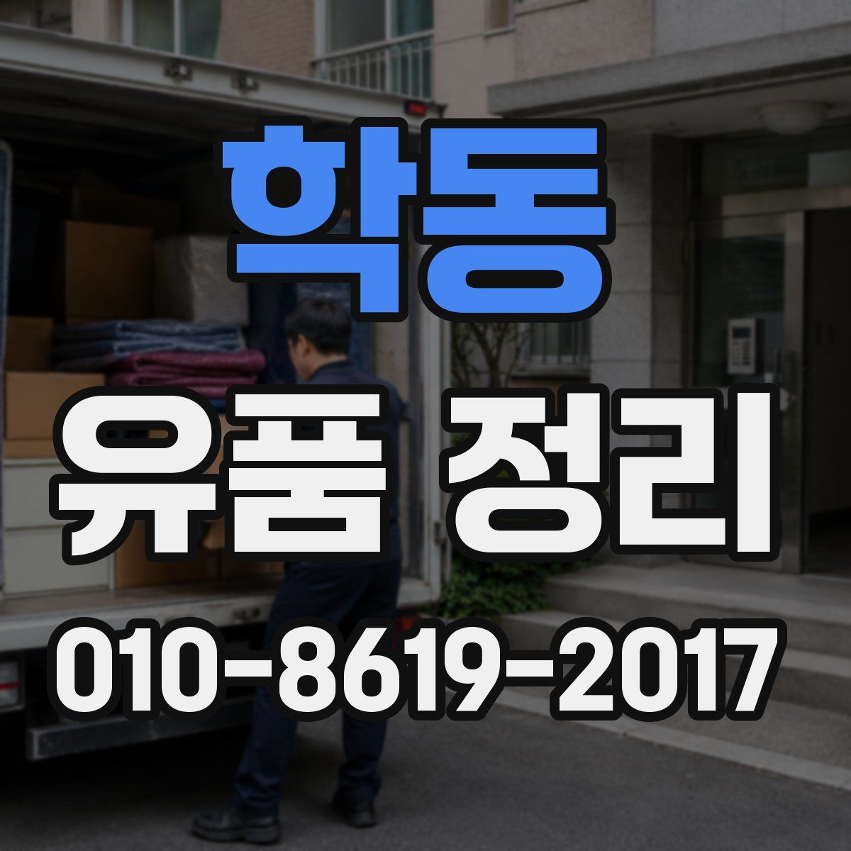 학동 유품 정리