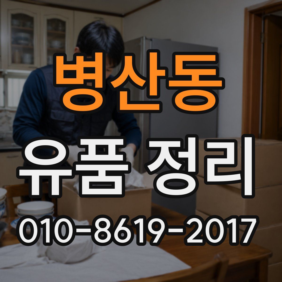 병산동 유품 정리