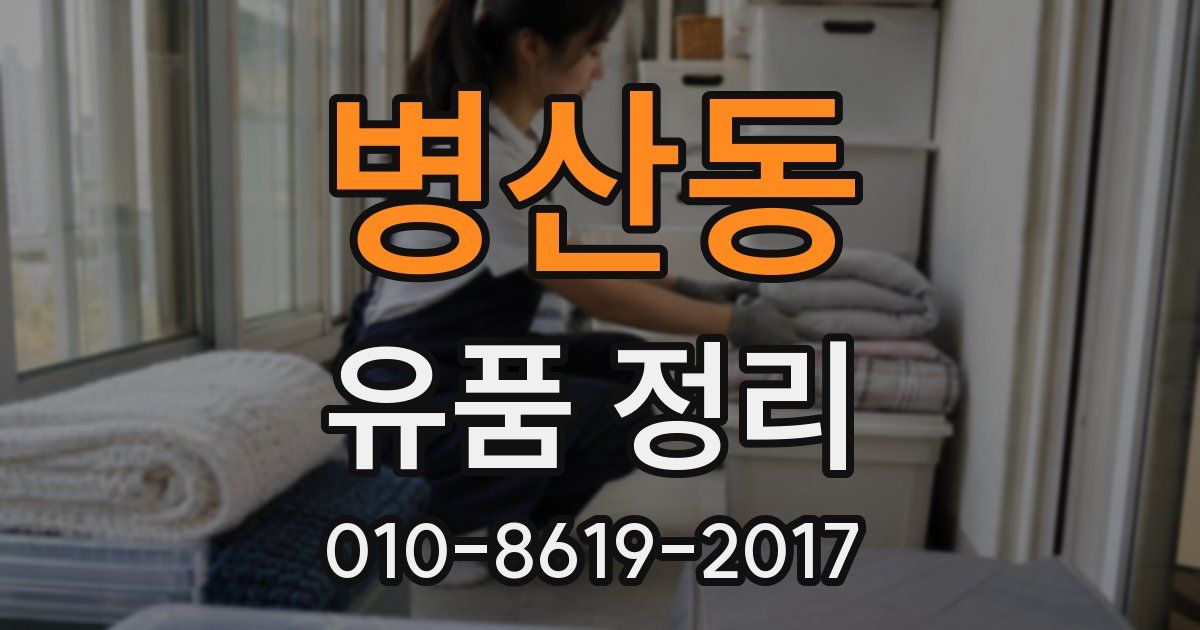 병산동 유품 정리