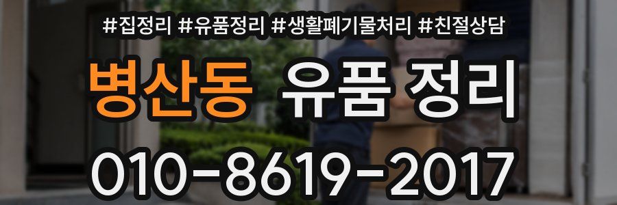 병산동 유품 정리