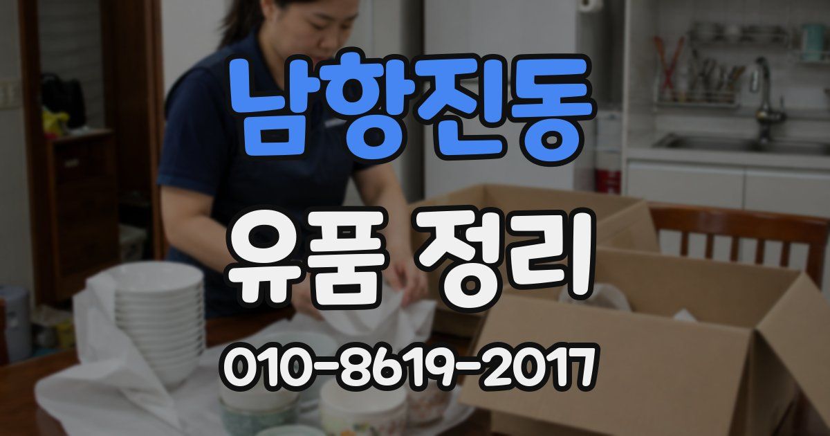 남항진동 유품 정리