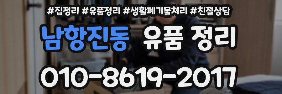 남항진동 유품 정리