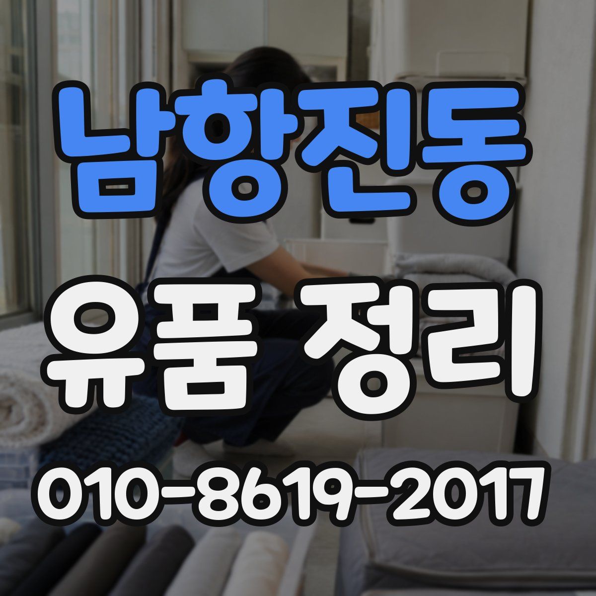 남항진동 유품 정리