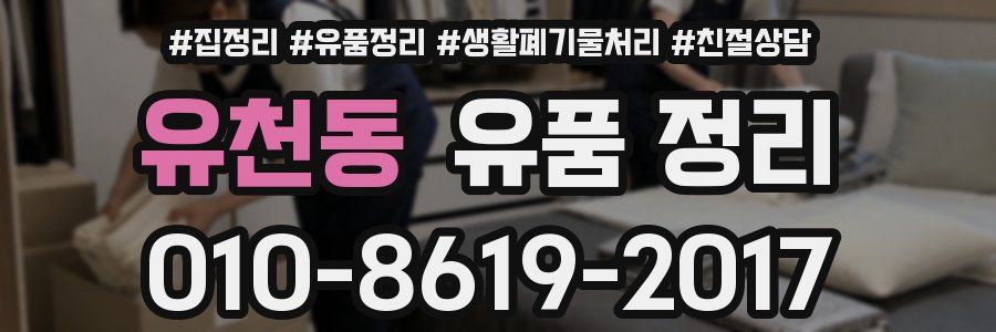 유천동 유품 정리