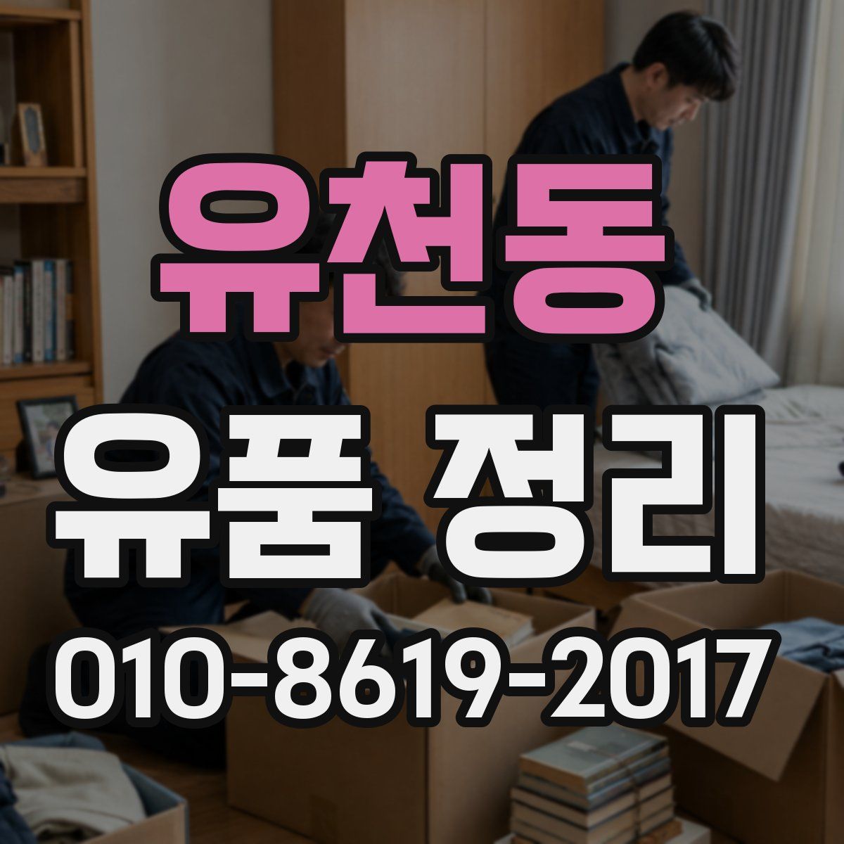 유천동 유품 정리