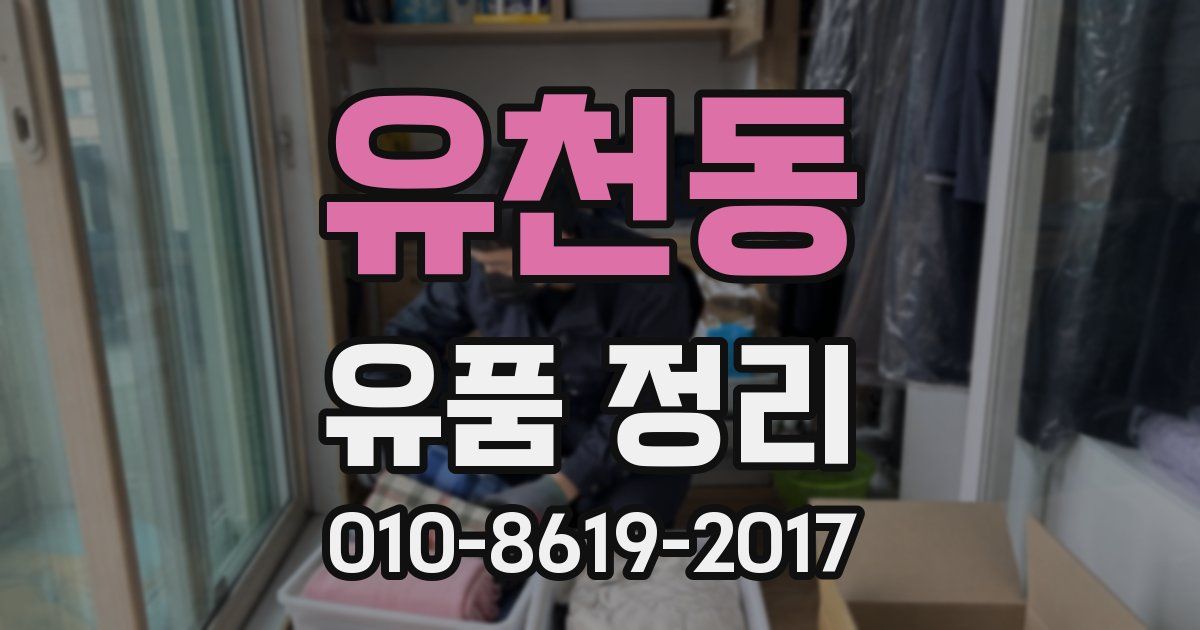 유천동 유품 정리